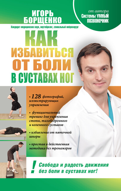 Как избавиться от боли в суставах ног, Игорь Борщенко