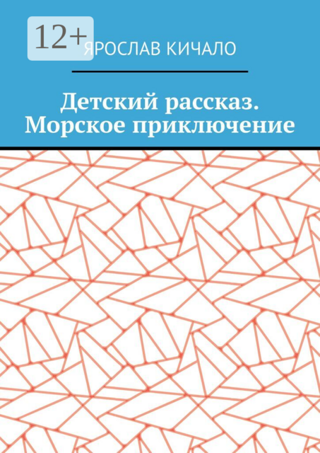 Детский рассказ. Морское приключение