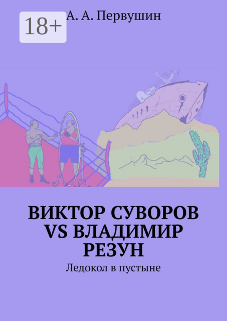 Виктор Суворов vs Владимир Резун. Ледокол в пустыне, А.А. Первушин