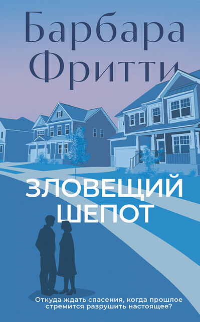 Зловещий шепот, Барбара Фритти