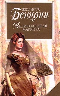 Игры в любовь и смерть. Книга 1. Великолепная маркиза