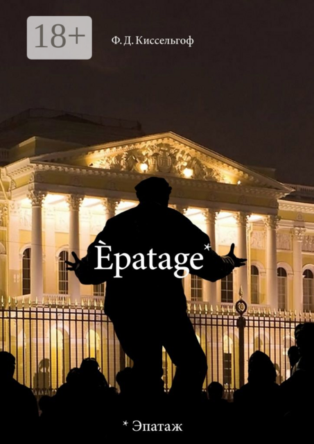 Èpatage
