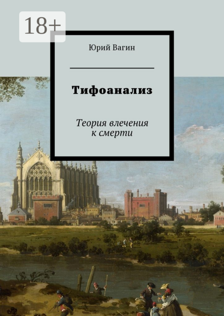 Тифоанализ. Теория влечения к смерти, Юрий Вагин