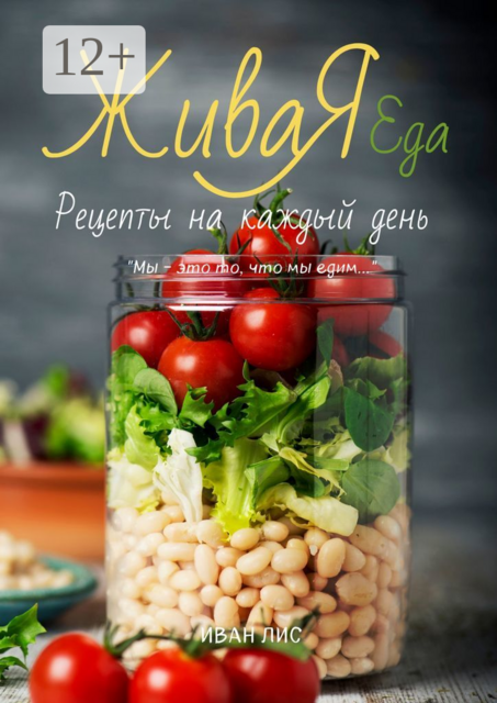 Живая еда. Рецепты на каждый день, Иван Лис