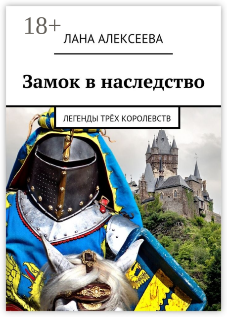 Замок в наследство. Легенды трёх королевств