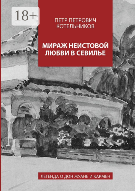 Мираж неистовой любви в Севилье. Легенда о Дон Жуане и Кармен