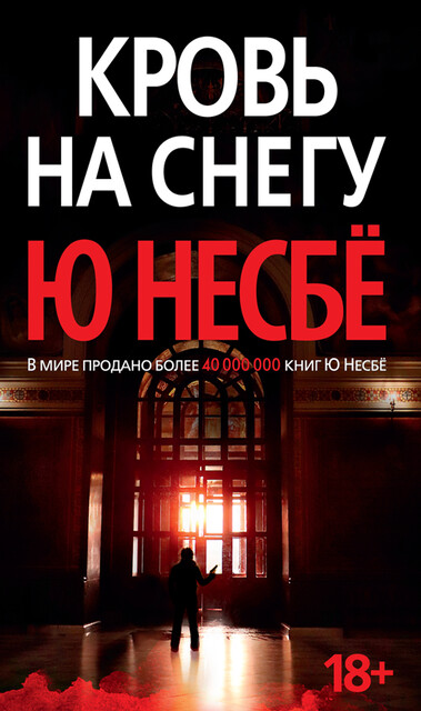 Кровь на снегу, Ю Несбё