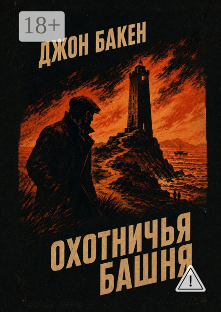 Охотничья башня