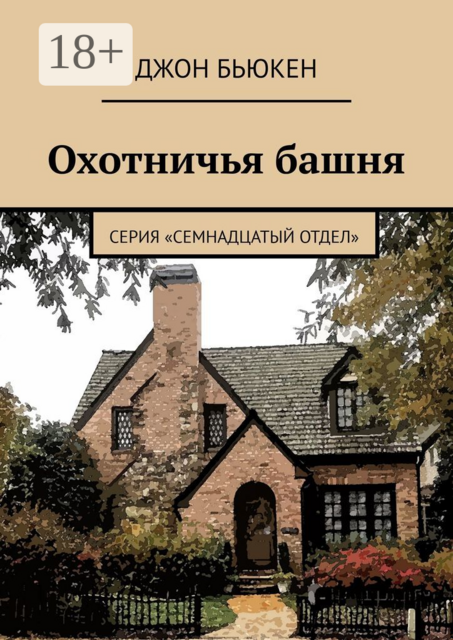 Охотничья башня. Серия «Семнадцатый отдел»
