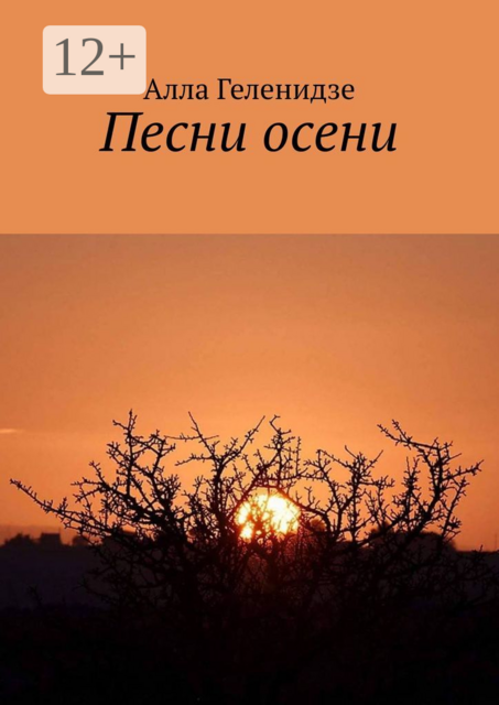 Песни осени. Издание второе, Алла Геленидзе