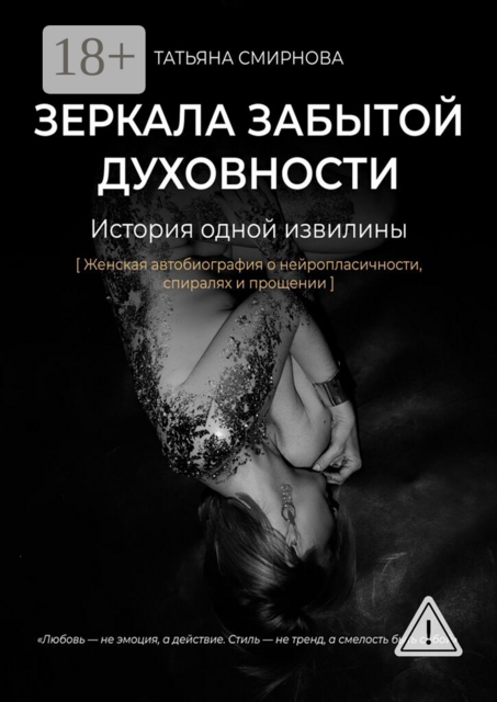 Зеркала забытой духовности. История одной извилины