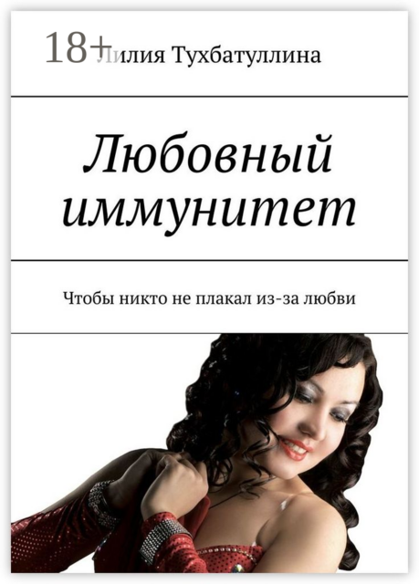 Любовный иммунитет. Чтобы никто не плакал из-за любви, Лилия Тухбатуллина