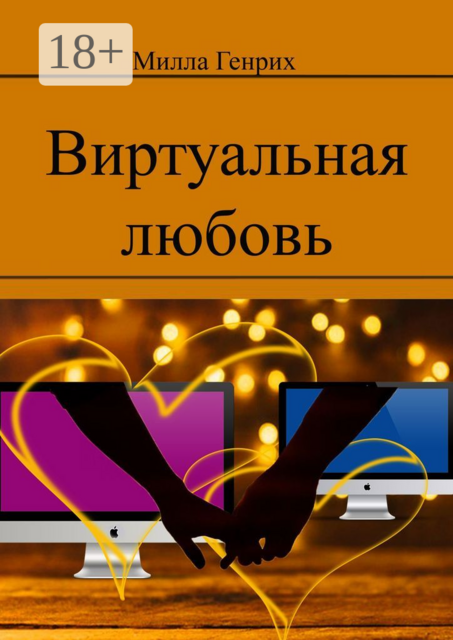 Виртуальная любовь