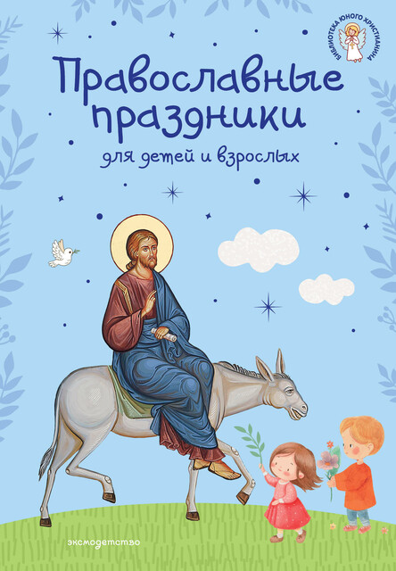 Православные праздники для детей и взрослых