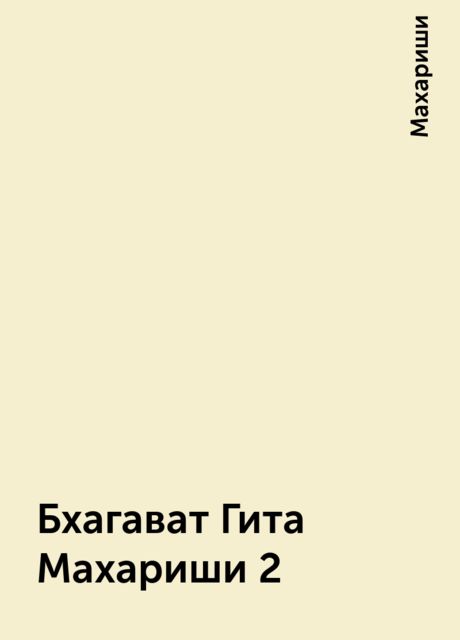 Бхагават Гита Махариши 2