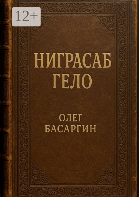 Ниграсаб Гело