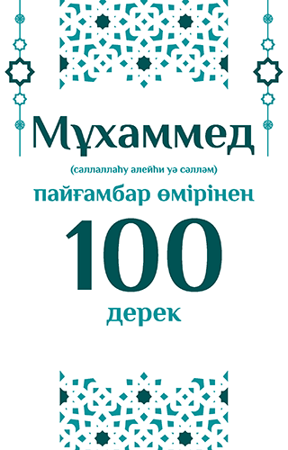 Мұхаммед пайғамбар жайлы 100 дерек, Нұрлан Анарбаев