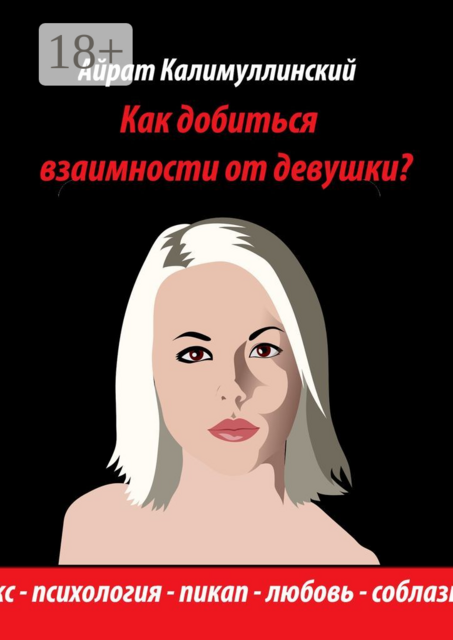 Как добиться взаимности от девушки