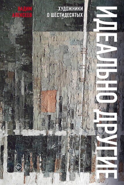 Идеально другие. Художники о шестидесятых, Вадим Алексеев