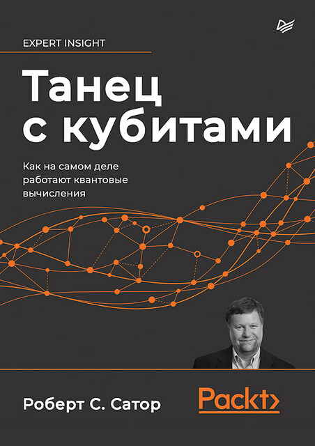 Танец с кубитами. Как на самом деле работают квантовые вычисления, Роберт С. Сатор