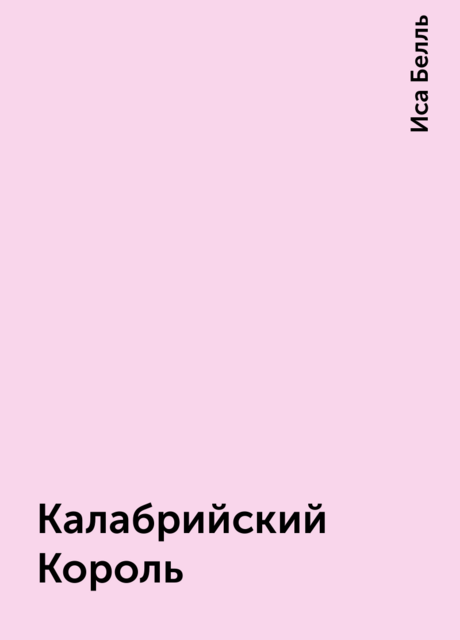 Калабрийский Король