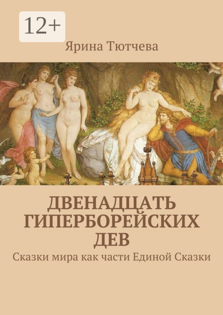 Двенадцать гиперборейских дев