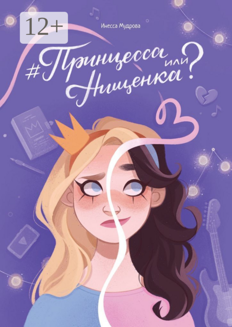 Принцесса или Нищенка