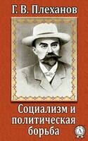 Социализм и политическая борьба