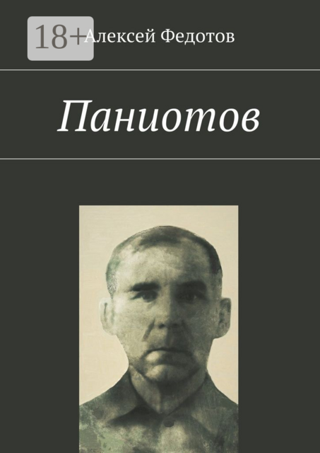 Паниотов, Алексей Федотов