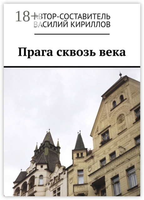 Прага сквозь века, 