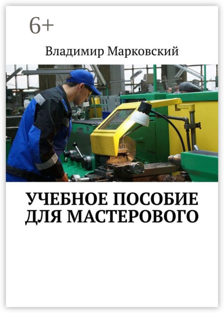 Учебное пособие для мастерового, Владимир Марковский
