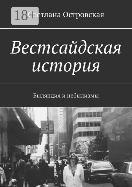 Вестсайдская история. Быляндия и небылизмы