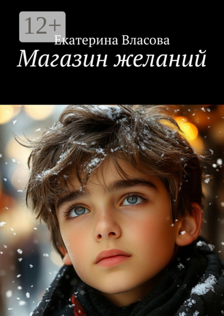 Магазин желаний, Екатерина Власова