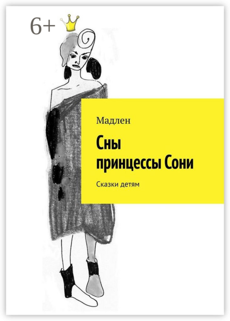 Сны принцессы Сони