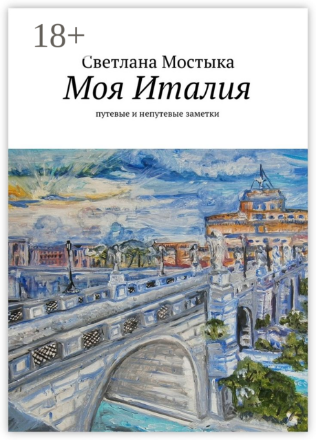 Моя Италия. путевые и непутевые заметки, Светлана Мостыка