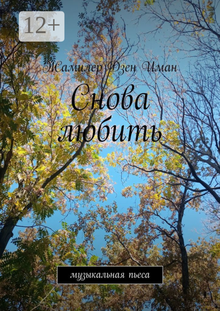 Снова любить. Пьеса, Жамилер Дзен Иман