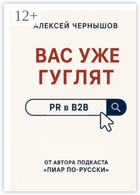 Вас уже гуглят. PR в B2B