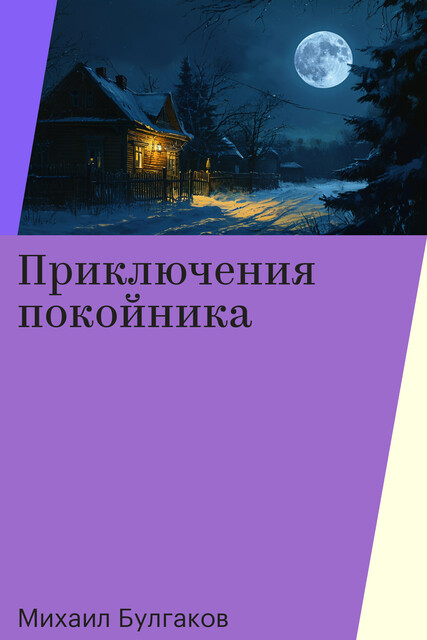 Приключения покойника