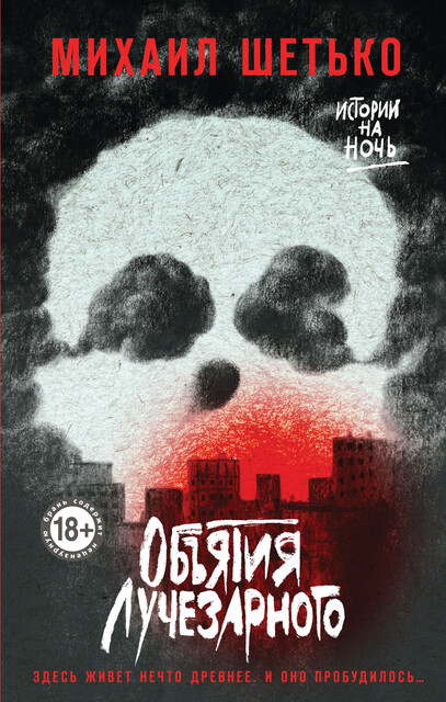 Объятия Лучезарного