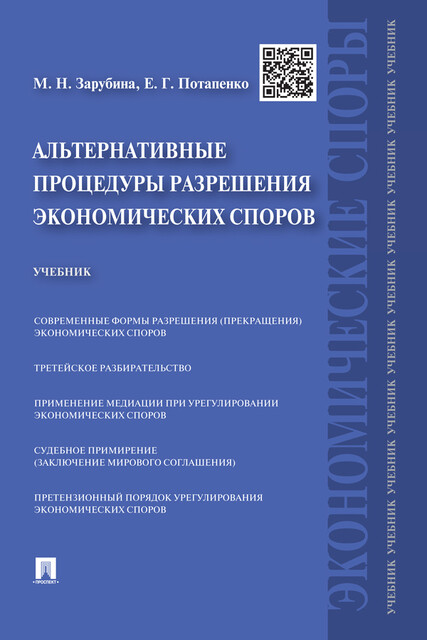 Альтернативные процедуры разрешения экономических споров, Е.Г. Потапенко, М.Н. Зарубина