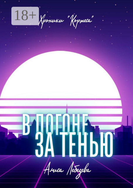 В погоне за тенью