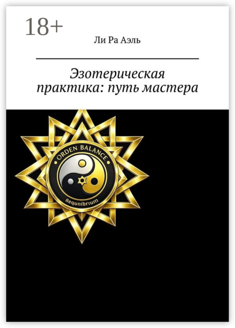 Эзотерическая практика: путь мастера. Книга 2