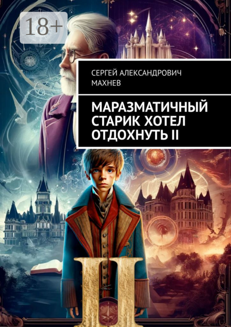 Маразматичный старик хотел отдохнуть — II