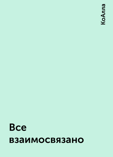 Все взаимосвязано