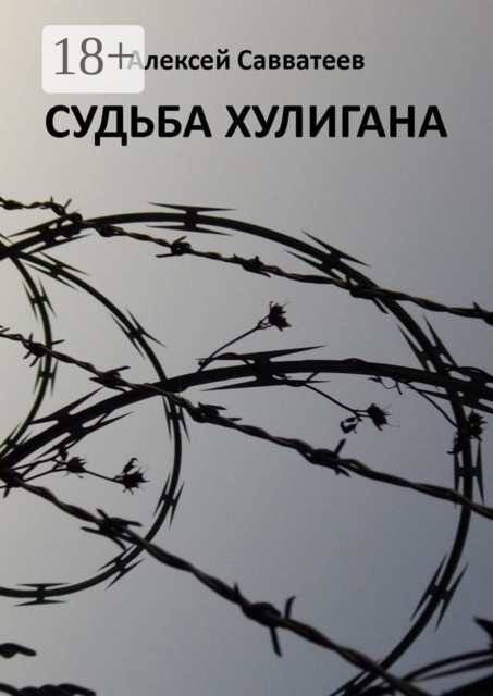 Судьба хулигана, Алексей Александрович Савватеев