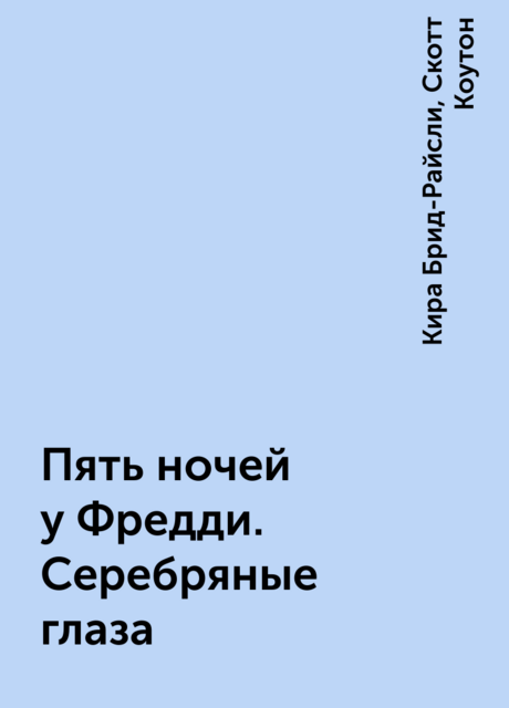 Пять ночей у Фредди. Серебряные глаза