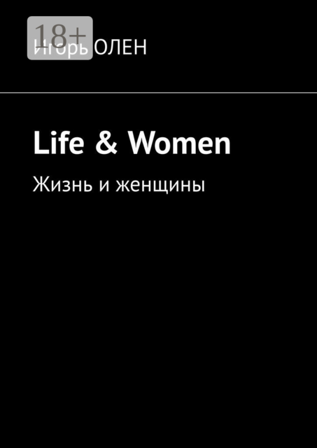Life & Women. Жизнь и женщины