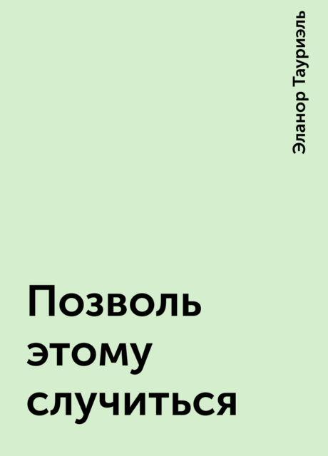 Позволь этому случиться, Эланор Тауриэль