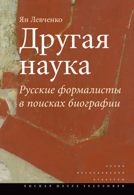 Другая наука. Русские формалисты в поисках биографии, Ян Левченко