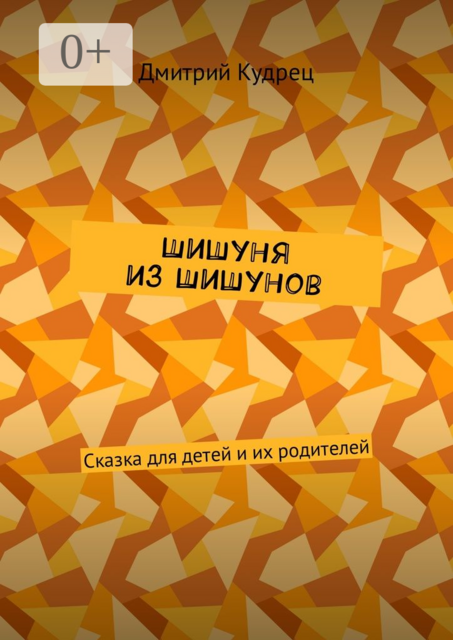 Шишуня из Шишунов. Сказка для детей и их родителей